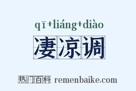 凄凉调是什么意思的图片